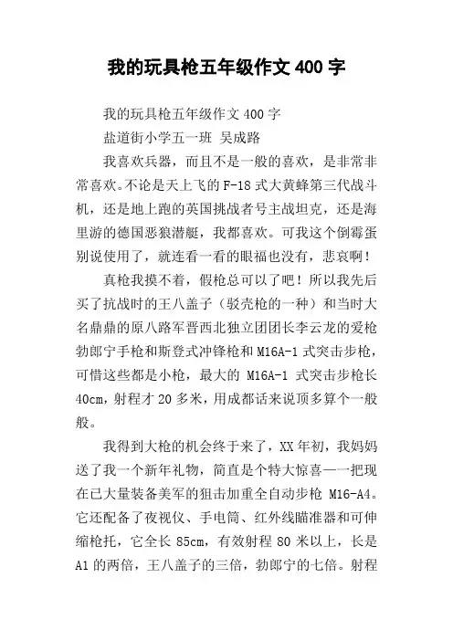我的玩具枪五年级作文400字