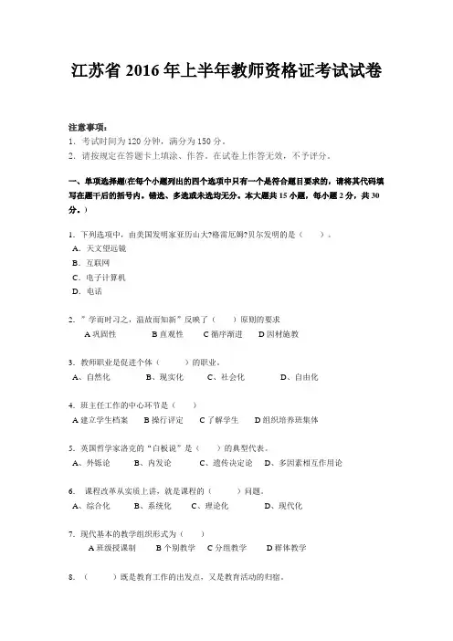 江苏省2016年上半年教师资格证考试试卷