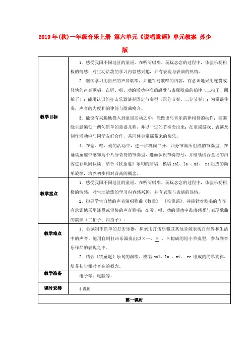 (小学教育)2019年(秋)一年级音乐上册 第六单元《说唱童谣》单元教案 苏少版