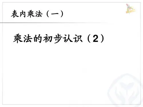 2017秋人教版数学二年级上册第4单元《表内乘法一》(乘法的初步认识(2))ppt课件