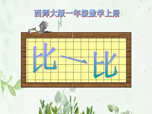 《比一比》上学了PPT课件 图文