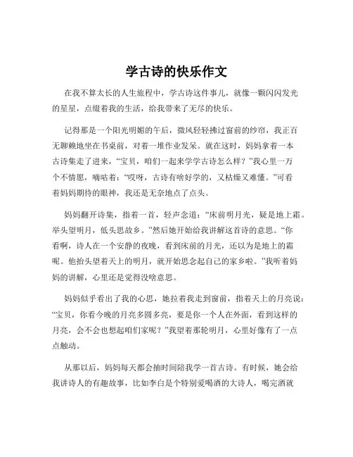 学古诗的快乐作文