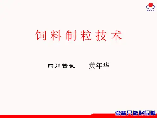 饲料制粒技术