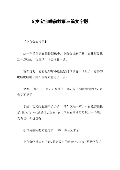 6岁宝宝睡前故事三篇文字版