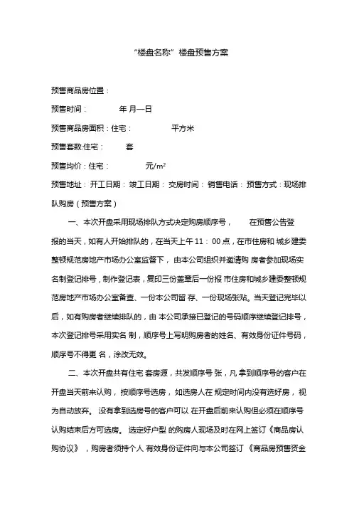预售方案范本