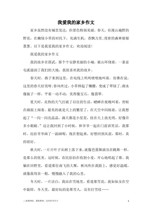 我爱我的家乡作文