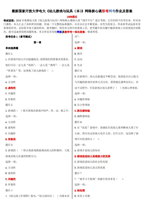 国家开放大学电大《幼儿游戏与玩具(本)》网络核心课形考网考作业及答案