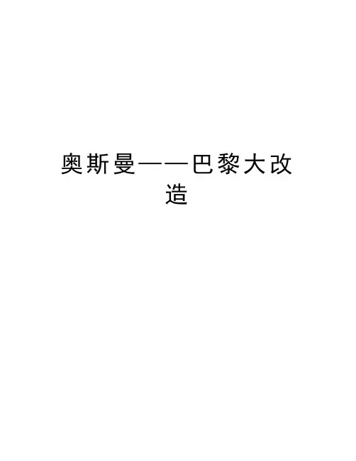 奥斯曼——巴黎大改造资料讲解