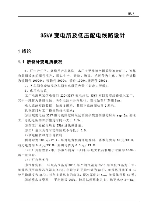 35KV变电所及低压配电线路设计--(毕业设计)