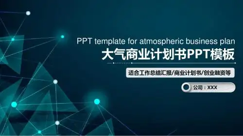 商业计划书 ppt 模版