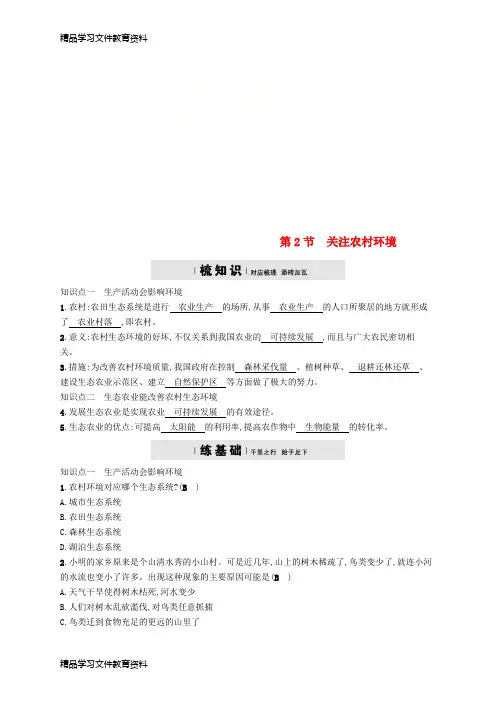 【推荐K12】2018学年八年级生物下册第24章第2节关注农村环境精练新版北师大版