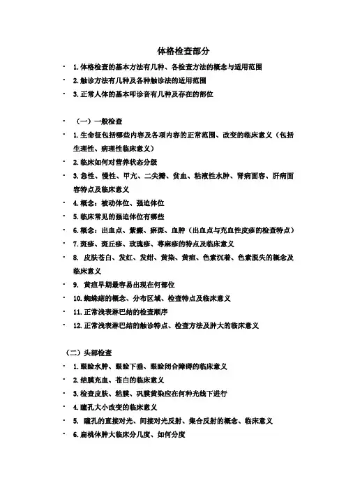 诊断学知识点1-一般及头颈部