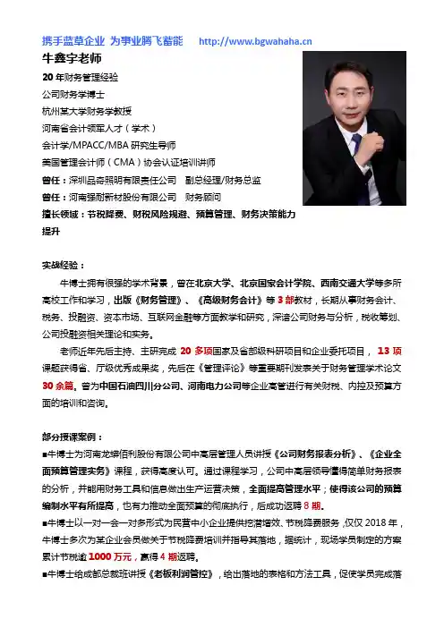 财务管理实战专家牛鑫宇老师简介