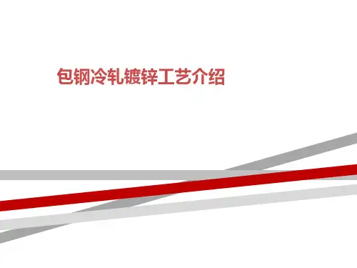 包钢冷轧镀锌工艺介绍