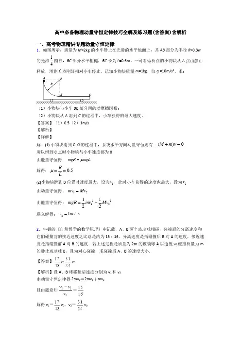 高中必备物理动量守恒定律技巧全解及练习题(含答案)含解析