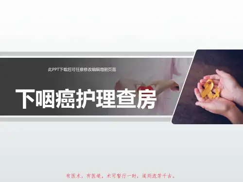 下咽癌护理查房PPT