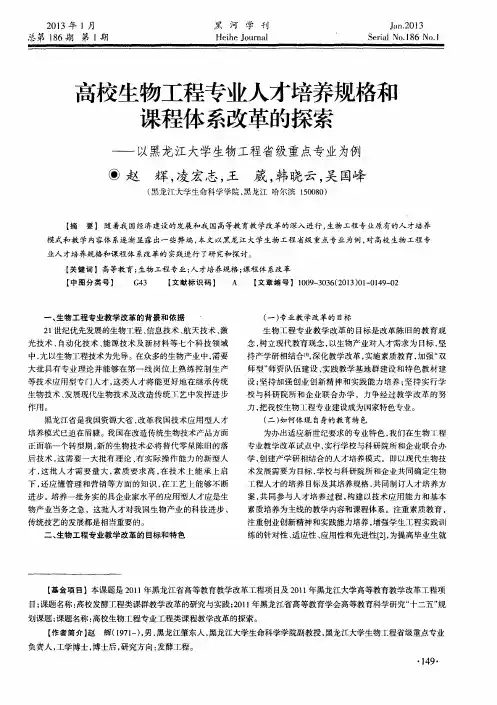 高校生物工程专业人才培养规格和课程体系改革的探索——以黑龙江大学生物工程省级重点专业为例