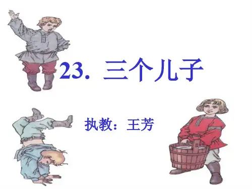 23《三个儿子》课件