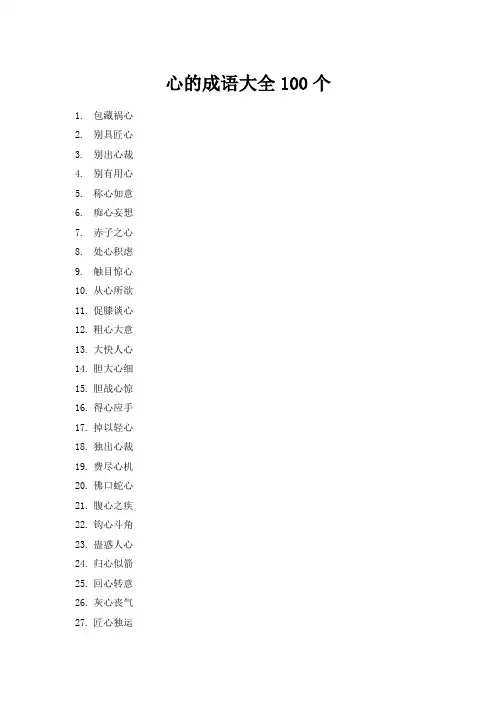 心的成语大全100个