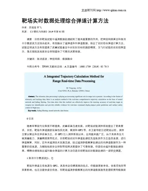 靶场实时数据处理综合弹道计算方法