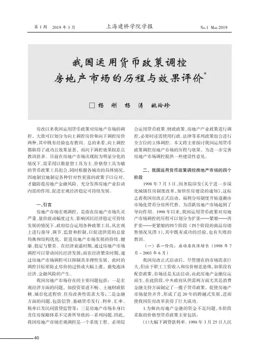 我国运用货币政策调控房地产市场的历程与效果评价