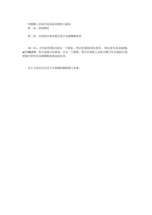 工具制作照片夜景流动慢快门效果