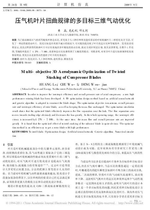 压气机叶片扭曲规律的多目标三维气动优化