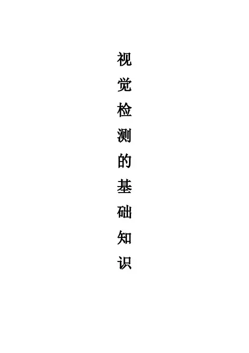 视觉检测基础知识