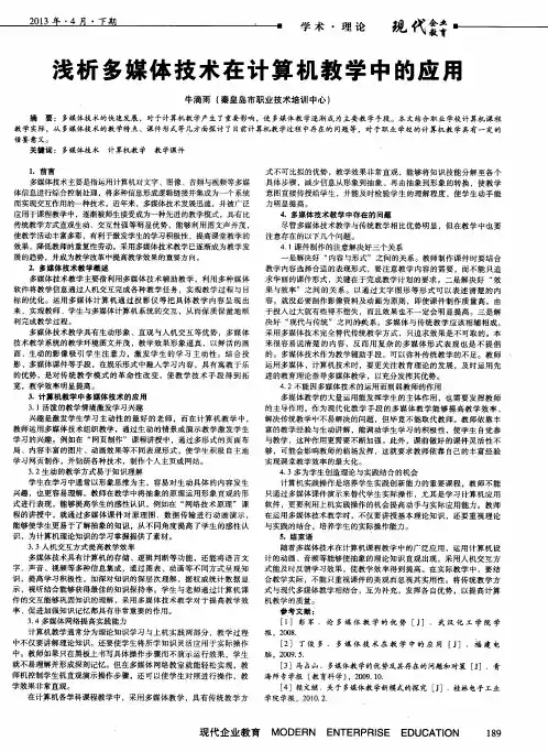 浅析多媒体技术在计算机教学中的应用