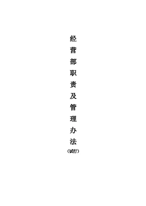 经营部职责和考核制度 2