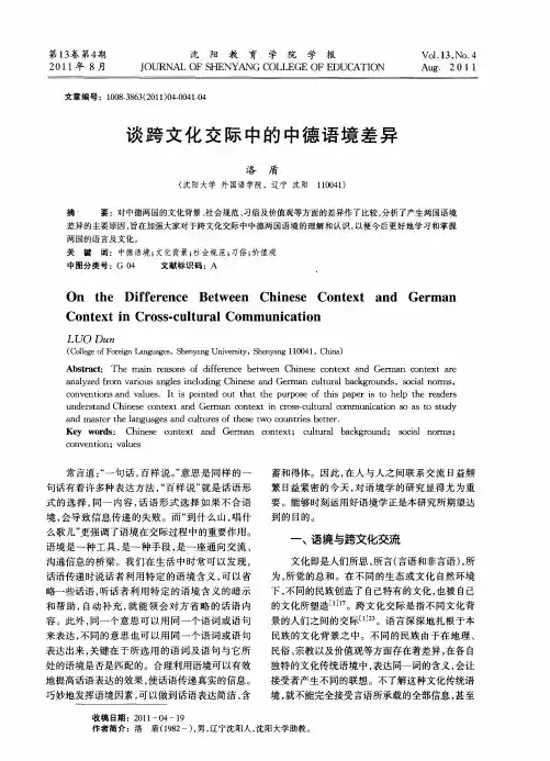 谈跨文化交际中的中德语境差异