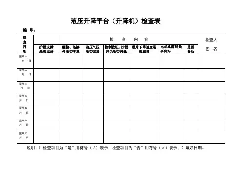 液压升降平台检查表