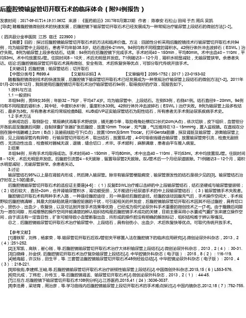 后腹腔镜输尿管切开取石术的临床体会(附94例报告)