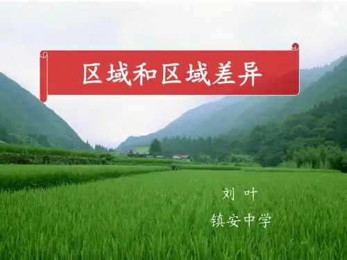 区域和区域差异
