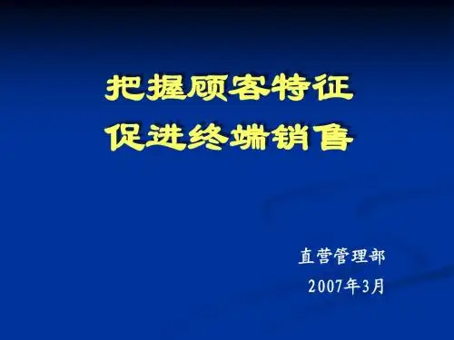 把握顾客特征,促进终端销售(07[1][1].02)