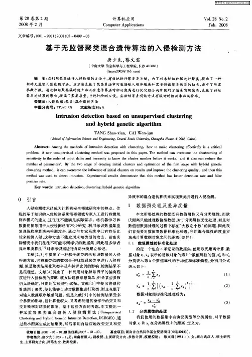 基于无监督聚类混合遗传算法的入侵检测方法
