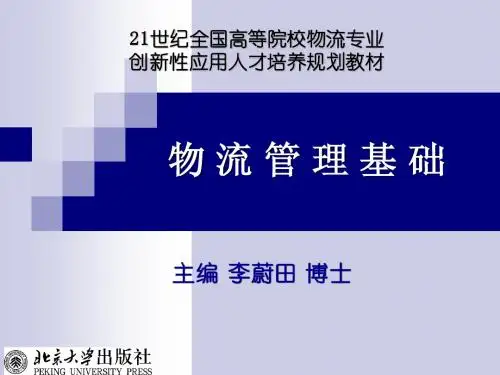 14热点物流管理