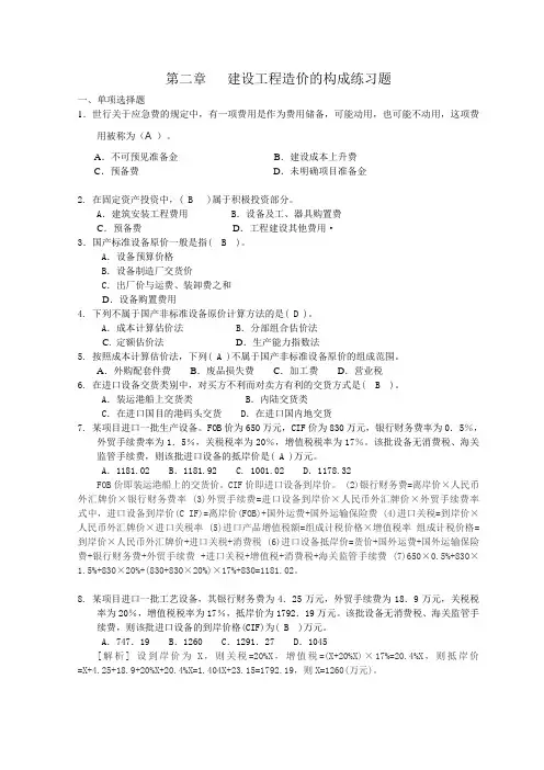 第二章-工程造价构成练习题答案