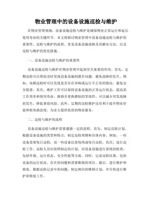 物业管理中的设备设施巡检与维护