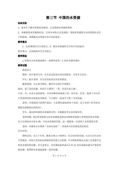 湘教版八年级地理上册《中国的水资源》教案 2