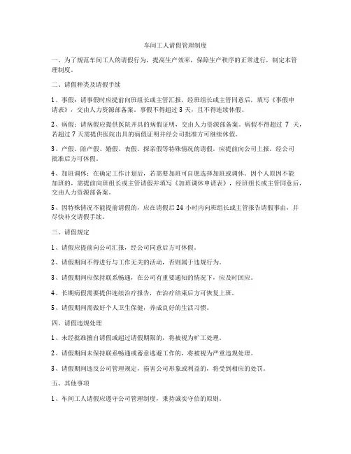车间工人请假管理制度