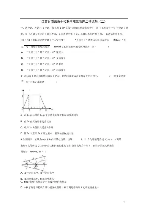 江西省南昌市十校联考高三物理二模试卷(二)(含解析)