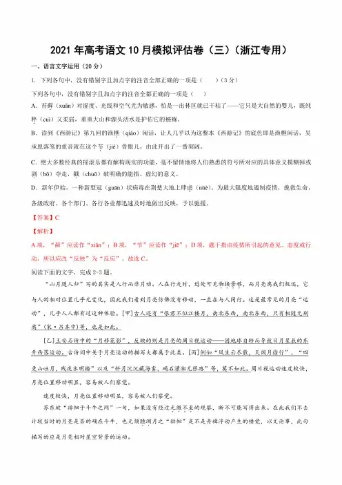 (最新整理)2021年高考语文10月模拟评估卷(三)(浙江专用)-解析版