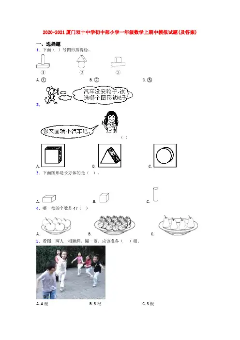 2020-2021厦门双十中学初中部小学一年级数学上期中模拟试题(及答案)