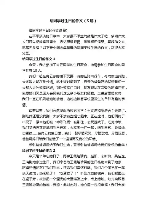 给同学过生日的作文（5篇）