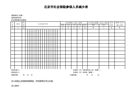 北京市社会保险减员表