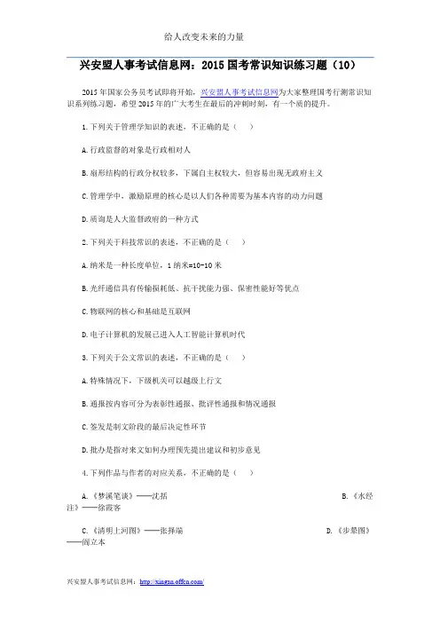 兴安盟人事考试信息网：2015国考常识知识练习题(10)