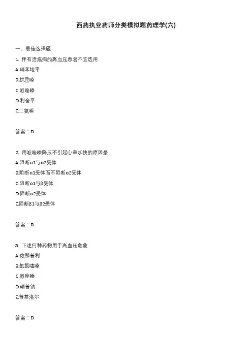 西药执业药师分类模拟题药理学(六)