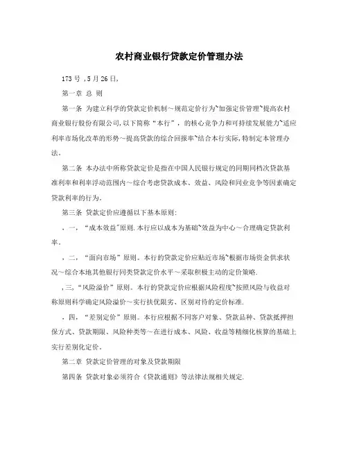 农村商业银行贷款定价管理办法
