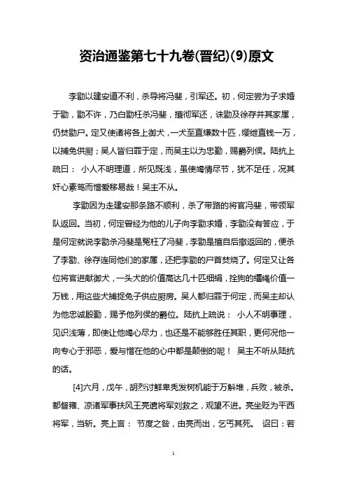资治通鉴第七十九卷(晋纪)(9)原文